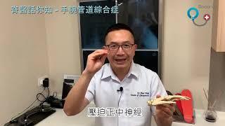 Doctor Q 脊醫話你知 - 手腕管道綜合症 脊骨神經科 方恒醫生