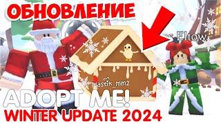 НОВЫЙ РОЖДЕСТВЕНСКИЙ БОКС!НОВОГОДНЕЕ ОБНОВЛЕНИЕ в АДОПТ МИ! НОВОЕ ОБНОВЛЕНИЕ 2024Adopt Me