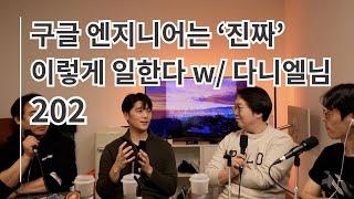 202화 구글 엔지니어는 '진짜' 이렇게 일한다 w/ 다니엘 님