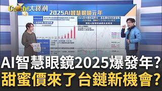 一副價格5000有找? 2025年人手一副"AI智慧眼鏡"?2025 AI智慧眼鏡元年!價格甜蜜點 台鏈成機會?｜王志郁 主持｜20250105｜ Catch大錢潮 feat.林友銘