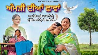 ਅੰਮੜੀ ਦੀਆਂ ਛਾਂਵਾਂ | Amrri Diyan Shawa | New Punjabi Short movie 2024 @sinderpalsony