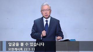 [주일예배] 얼굴을 볼 수 있습니다 (계 22:1-11)_베이직교회_조정민 목사_20241229