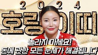 2024년 하반기 초대박나는 호랑이띠 운세놀라지마세요! 돈에 관한 모든 문제가 해결되어 인생 초대박나는 호랑이띠 운세!  50년생 62년생 74년생 86년생 98년생 호랑이띠