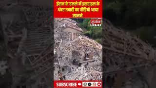 ईरान के हमले में इसराइल के अंदर तबाही का वीडियो आया सामने