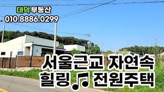 서울근교 김포 전원주택/ 김포 단층전원주택