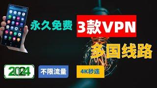 3款永久免费的VPN，一个视频管够！0成本无限流量无限设备跑4K，速度超快安装就能用，国际全球稳定节点，就是免费，你也可成为VPN专家！