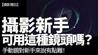 攝影新手可用這種鏡頭嗎？手動鏡對新手來說有點難！