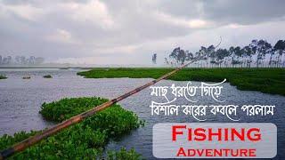 fishing adventure || মাছ ধরতে এসে বিশাল ঝরের মুখে পরলাম