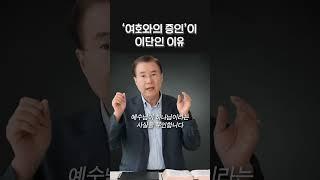 '여호와의 증인'이 이단인 이유 | 정동수 목사, 사랑침례교회