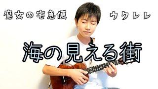 海の見える街 魔女の宅急便 ウクレレ - kou ukulele