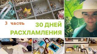 Марафон расхламления - 3 часть | 30 дней - 465 вещей | Продажи на Авито