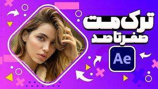 آموزش افترافکت صفر تا صد Track Matte با Alpha Matte و  Luma Matte