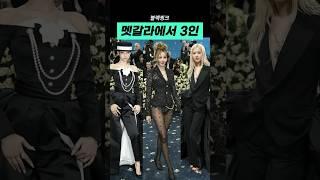 멧 갈라 ‘삼총사’