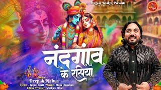 Nand Gaon Ke Rashya | नंदगांव के रसिया | Radha Krishna Holi Bhajan | 2025 Holi Jhaki Bhajan