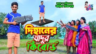 দিহানের যাদুর কি-বোর্ড  || Dihaner Jadur Keyboard || Dihan and Toma || Bangla New Natok || KS Toma