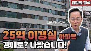 경매 용산 이촌동 이경실 아파트가 경매로?