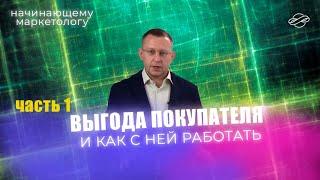 Маркетинг и выгода покупателя - инструкция по применению ч.1