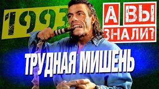 ТРУДНАЯ МИШЕНЬ интересные факты о фильме (1993)