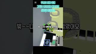 나는 내가 빛나는 유튜번줄 알았어요 음원  @잠깐마뇽 #로블록스 #로블계  #shorts #떡상기원