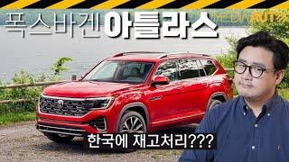 다음 주 나올 차, 폭스바겐 아틀라스 어떤 차? // 2리터 터보, 7인승, 대형suv