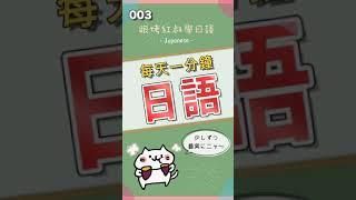 Daily japanese language beginner 【1 minute】#shorts