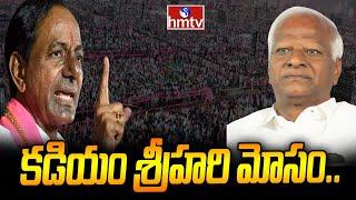 కడియం శ్రీహరి మోసం..| KCR Sensational Comments On Kadiyam Srihari | hmtv