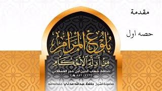 Buloogh Al Maraam: Muqadimah, part 1, 12 Oct 2018