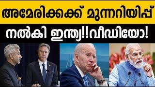 അമേരിക്കക്ക് ഇന്ത്യയുടെ മുന്നറിയിപ്പ്!!! India's warning to America!!! Modi| India| Biden| USA