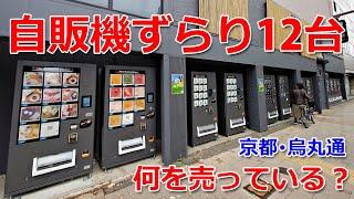 【珍風景】京都・烏丸通に黒い自販機ずらり12台　何を売っている？ A store with 12 black vending machines has opened  in Kyoto City.