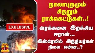 நாலாபுறமும் சிதறும் ராக்கெட்டுகள்..! - அரக்கனை இறக்கிய ஈரான் ... இஸ்ரேலில் இந்தியர்கள் நிலை என்ன..?