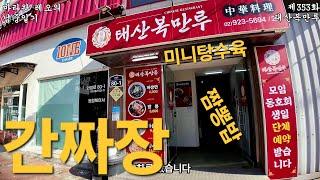 [마라왕레오의 로컬식당]제353화 제기동 태산복만루 서울 대한민국 2025년 2월 일지
