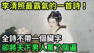 李清照最霸氣的一首詩！全詩不帶一個臟字，卻將天下男人罵了個遍【縱觀史書】#歷史#歷史故事#歷史人物#史話館#歷史萬花鏡#奇聞#歷史風雲天下