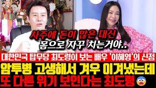 대한민국 탑무당 최도령이 보는 배우 이혜영의 신점! 암투병 고생해서 겨우 이겨냈는데 또 다른 위기가 보인다는 최도령..?!