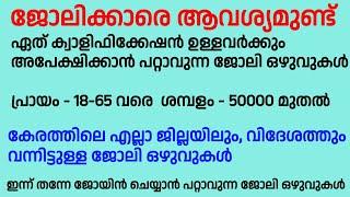 ഇന്ന് വന്നിട്ടുള്ള ജോലി ഒഴുവുകൾ | kerala job vacancy today | latest job vacancy | job vacancy 2024