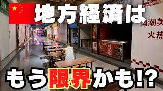 中国重慶の地下商店街の実態がやばすぎ‼ 地方都市で見た中国経済の今