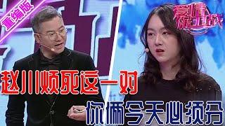 向來溫柔的趙川炸了，看這對嘉賓要多煩有多煩，你們倆今天必須分手【愛情保衛戰】重編版
