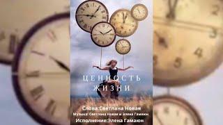 ЦЕННОСТЬ ЖИЗНИ | Светлана Новая | Элена Гамаюн