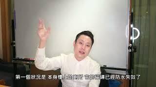 星鴻社會住宅包租代管【房子的漏水惡夢！ 讓大仁哥教你如何自救】