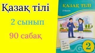 Қазақ тілі 2 сынып 90 сабақ. Зат есім.