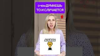 О чем думаешь, то и СЛУЧАЕТСЯ! Согласны? #ssvetlanava #онлайн #шортс #топ #бизнес #доход #развитие