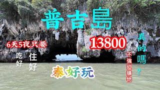 ［泰國普吉島旅遊1］超低團費爽遊跳島之旅吃好、住好、會不會強迫購物呢？出發前還在懷疑會不會被榨乾，踩雷⋯到底如何，就跟著我們行程走一趟吧  拍攝時間 2024.6.7