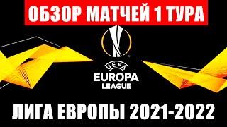 Футбол. Лига Европы УЕФА 2021-2022. Обзор матчей 1 тура. Локомотив - Марсель.