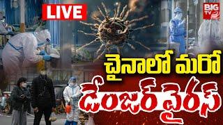 చైనాలో మరో డేంజర్‌ వైరస్‌ LIVE | China Faces Respiratory Virus Outbreak | BIG TV