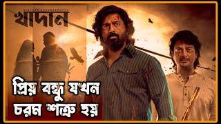 বন্ধু যখন শত্রু || Khadan Movie Explain in Bangla ||