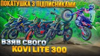 ПОКАТУШКА З ПІДПИСНИКАМИ | ВЗЯВ СВОГО KOVI LITE 300