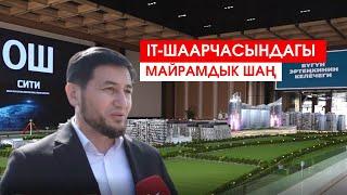 ОШ: IT-ШААРЧАСЫНДАГЫ МАЙРАМДЫК ШАҢ