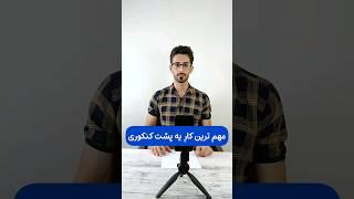 مهم ترین کار یه پشت کنکوری