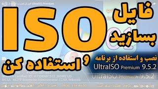 آموزش ISO -  از ساخت داریو مجازی  و ساخت سی دی مجازی  ISO  تا نصب بازی و مدیریت فایل  ISO