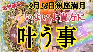 【劇的ミラクルありました️】9月18日魚座満月いよいよ貴方に叶う事個人鑑定級タロット占い️