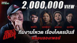 ทีมงานการันตี 4 เรื่องนี้โคตรมันส์!!! | สถานีผีดุ หลอนลองเพลย์